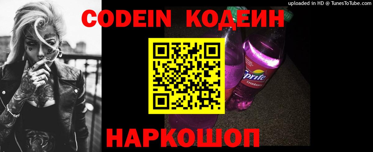 Кодеин Purple Drank Арзамас