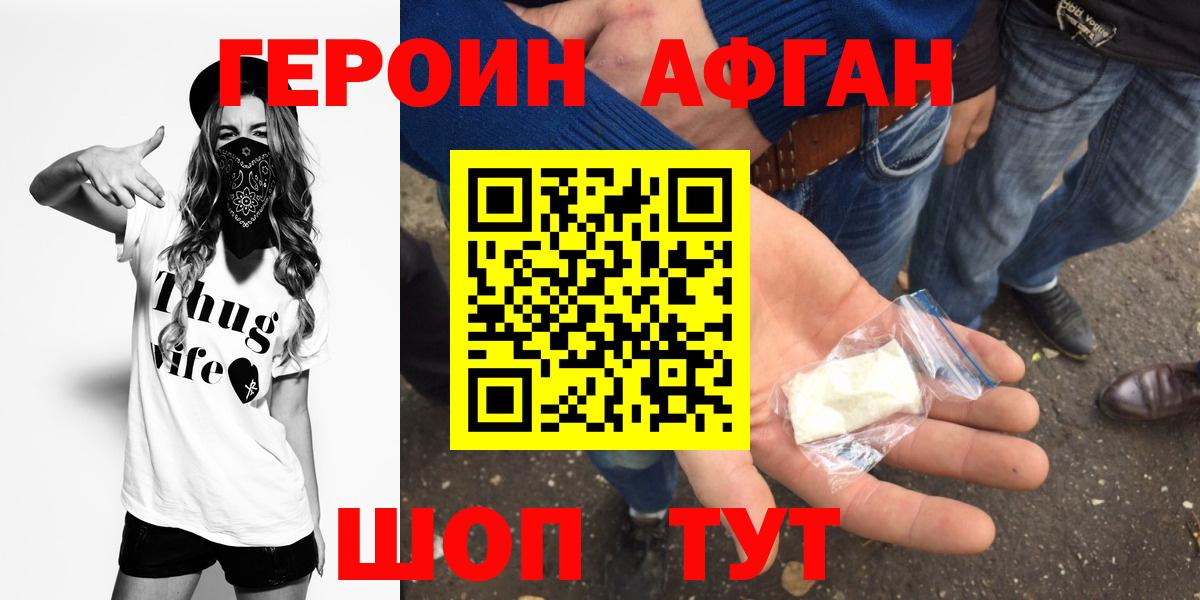 Героин Афган Арзамас